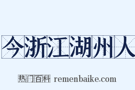 今浙江湖州人是什么意思的图片